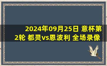 2024年09月25日 意杯第2轮 都灵vs恩波利 全场录像